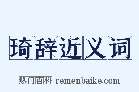 琦辞近义词是什么意思的图片